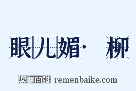 眼儿媚·柳是什么意思的图片